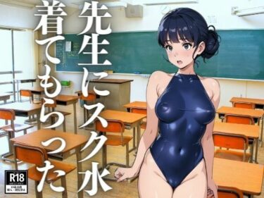 [熟女のエデン]先生にスク水を着てもらった