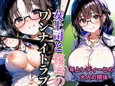 [熟女のエデン]女上司と秘密のワンナイトラブ【117連発！】