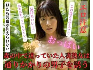 [熟女のエデン]森の中で迷っていた人妻熟女は通りかかりの男子を誘う