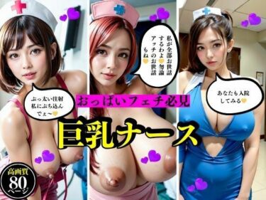 [熟女のエデン]おっぱいフェチ必見巨乳ナース