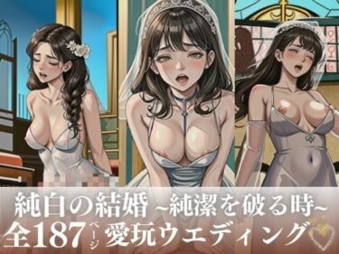 [熟女のエデン]犯●れる花嫁！数十年前に孕ませた女の娘が結婚した・・・仲良し家族がまた俺の前に現れたので、再度禁断の処女マンコに孕ませ中出しをして純白を破る！