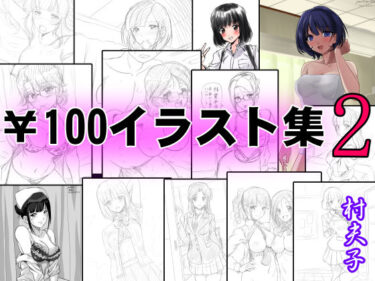 [熟女のエデン]￥100イラスト集2