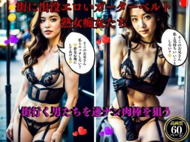 [熟女のエデン]街に出没エロいガーターベルト熟女痴女たち街行く男たちを逆ナン肉棒を狙う