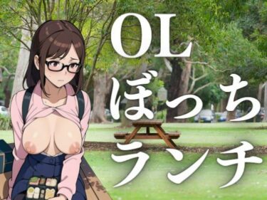 [熟女のエデン]OLぼっちランチ