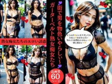 [熟女のエデン]街で男を物色いやらしぃ〜ガーターベルト熟女痴女たち