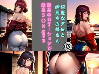 [熟女のエデン]綺麗な夕日と綺麗なお姉さん〜最高のロケーションで最高のS〇Xをする〜