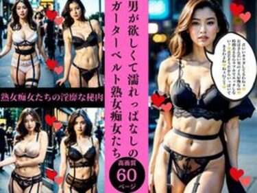 [熟女のエデン]男が欲しくて濡れっぱなしのガーターベルト熟女痴女たち