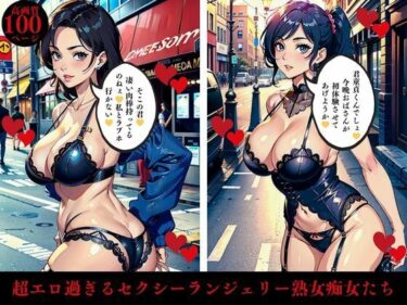 [熟女のエデン]超エロ過ぎるセクシーランジェリー熟女痴女たち