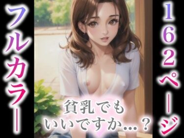 [熟女のエデン]貧乳でもいいですか…？