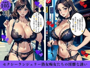 [熟女のエデン]セクシーランジェリー熟女痴女たちの淫靡な誘い