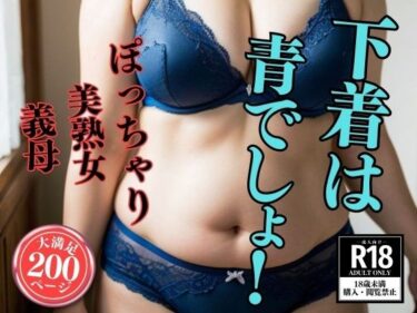 [熟女のエデン]【熟女の下着姿】下着は青でしょ！200人