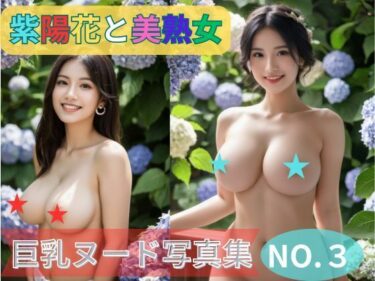 [熟女のエデン]紫陽花と美熟女 巨乳ヌード写真集NO.3