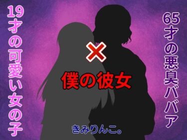 [熟女のエデン]19才の可愛い女の子×65才の悪臭ババア=僕の彼女