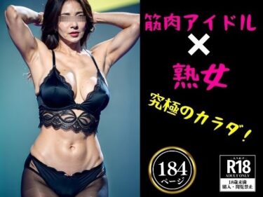 [熟女のエデン]筋肉アイドル×熟女〜究極のカラダ184人〜