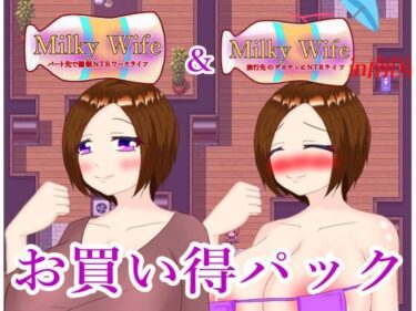 [熟女のエデン]Milky Wife シリーズ 2作お買い得パック