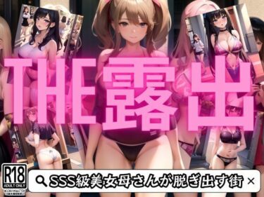 [熟女のエデン]THE 街露出 暑すぎる夏を乗り越えよう