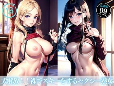 [熟女のエデン]大解放！！裸でスキーをするセクシー熟女