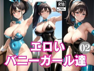 [熟女のエデン]エロいバニーガール達2