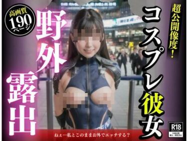 [熟女のエデン]三度の飯よりも交尾が好きと豪語する彼女がコスプレしてみたいと言い出した。外で着替えたら、まさかそこの場で脱衣露出しておチンポをおねだりしてきて・・・！！！