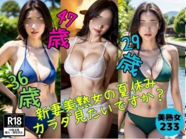 [熟女のエデン]新妻美熟女の夏休み〜すけべなカラダ見たいですか？〜