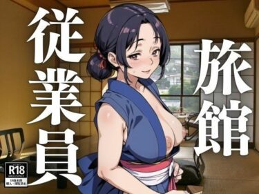 [熟女のエデン]旅館の従業員