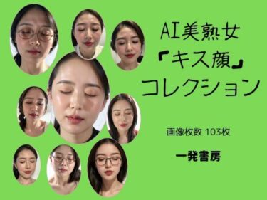 [熟女のエデン]AI美熟女「キス顔」コレクション