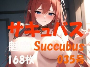 [熟女のエデン]サキュバス 魅魔 Succubus 第36号 168枚