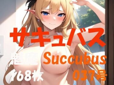 [熟女のエデン]サキュバス 魅魔 Succubus 第37号 168枚