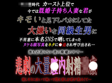 [熟女のエデン]既婚子持ち人妻な君が大嫌いな同級生男に呼び出され悲劇の大量〇内射精強〇