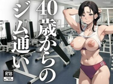 [熟女のエデン]40歳からのジム通い