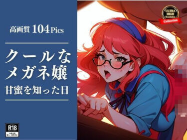 [熟女のエデン]大きな眼鏡がクールな熟女の顔が歪んで快楽に負けてしまう。最後は自ら中出し悲願！！