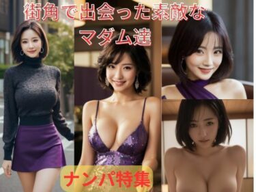 [熟女のエデン]街角で出会った素敵なマダム達ナンパ特集