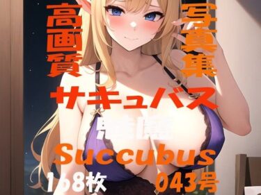 [熟女のエデン]サキュバス 魅魔 Succubus 第43号 168枚