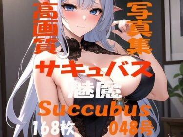 [熟女のエデン]サキュバス 魅魔 Succubus 第48号 168枚