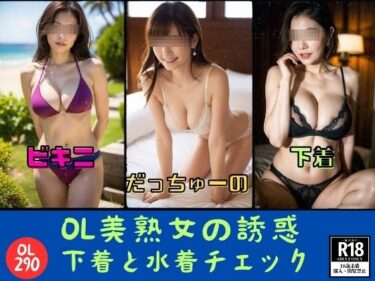 [熟女のエデン]OL美熟女の誘惑—下着と水着チェック290人—