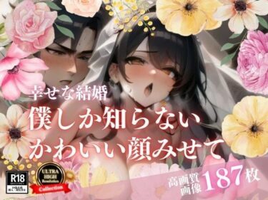 [熟女のエデン]全部知ってほしいと言った綺麗な花嫁とのイチャラブSEX！！！