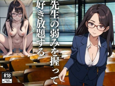 [熟女のエデン]先生の弱みを握って好き放題する