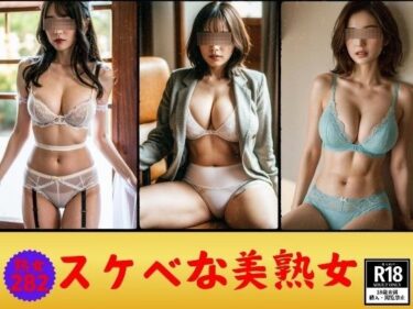 [熟女のエデン]スケベな美熟女—セクシー下着を身につけた素人282人—