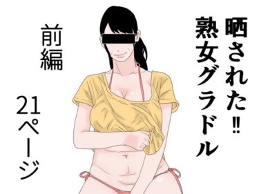 [熟女のエデン]晒された 熟女グラドル 前編