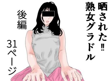 [熟女のエデン]晒された 熟女グラドル 後編