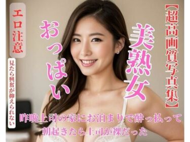 [熟女のエデン]昨晩上司の家にお泊まりで酔っ払って朝起きたら上司が裸だった