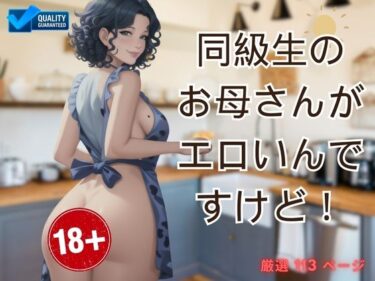 [熟女のエデン]同級生のお母さんがエロいんですけど！