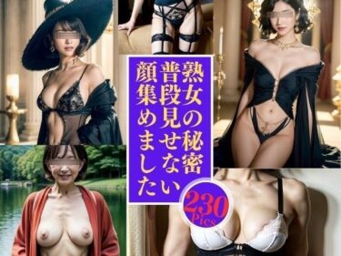 [熟女のエデン]熟女の秘密—普段見せない顔集230人—