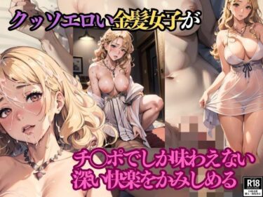 [熟女のエデン]クッソエロい金髪女子がチ●ポでしか味わえない深い快楽をかみしめる