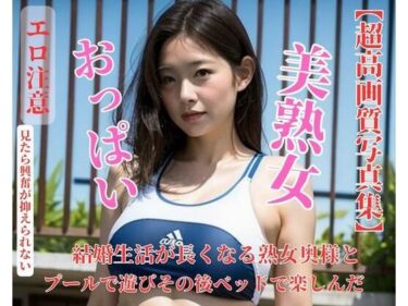 [熟女のエデン]結婚生活が長くなる熟女奥様とプールで遊びその後ベッドで楽しんだ