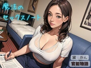 [熟女のエデン]魔法のセックスノート