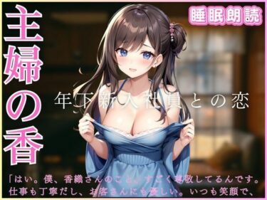 [熟女のエデン]主婦の香-年下新入社員との恋-睡眠朗読