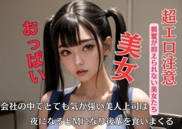 [熟女のエデン]会社の中でとても気が強い美人上司は夜になるとMになり後輩を食いまくる