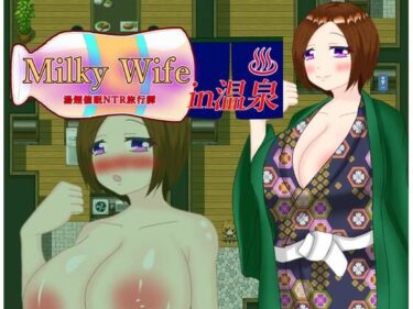 [熟女のエデン]Milky Wife in 温泉 -湯煙催○NTR旅行譚-