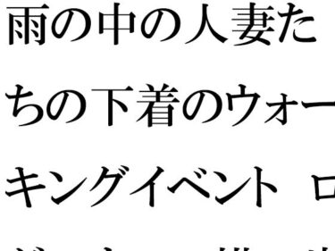 [熟女のエデン]【無料】雨の中の人妻たちの下着のウォーキングイベント ログハウスの横の崖とつり橋